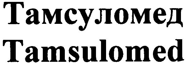 тамсуломед