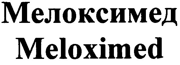 мелоксимед
