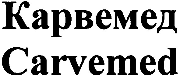 карвемед