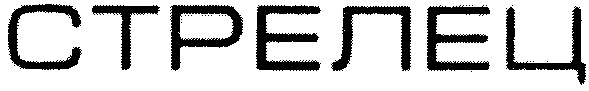 стрелец