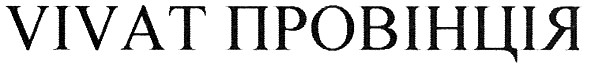 vivat провінція