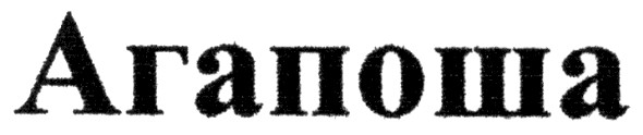 агапоша