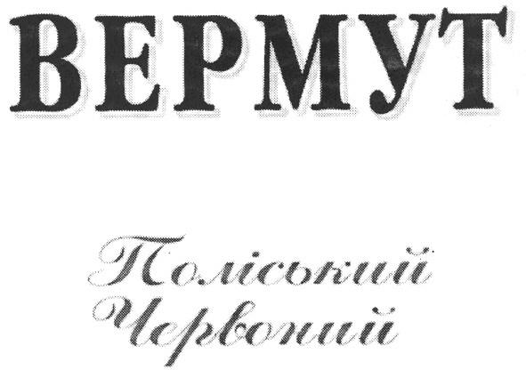 поліський червоний