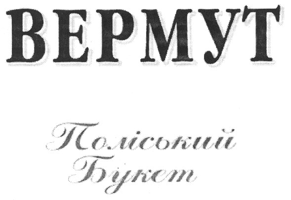 поліський букет