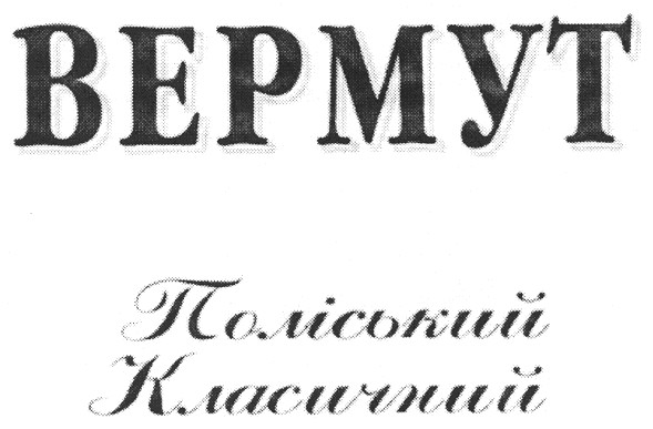 поліський класичний