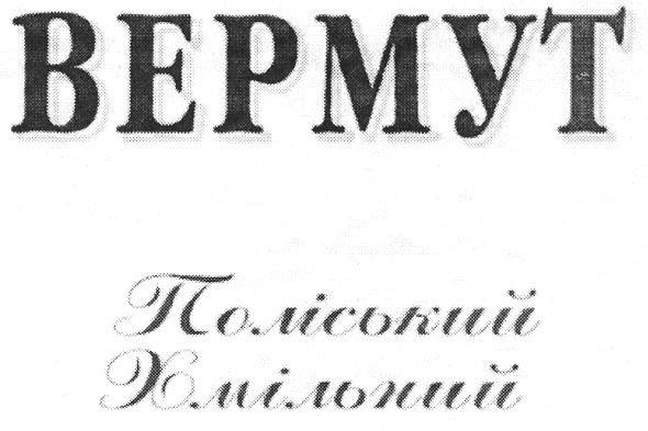 поліський хмільний