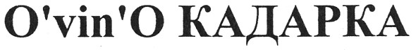 o`vin`o кадарка
