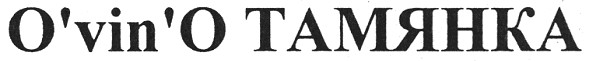 o`vin`o тамянка