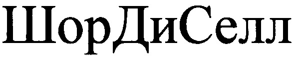 шордиселл