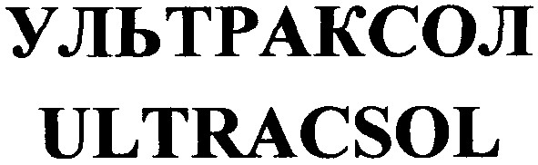 ультраксол