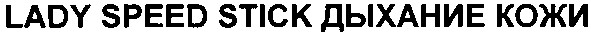 lady speed stick дыхание кожи