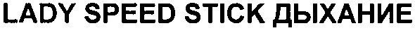 lady speed stick дыхание