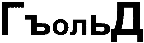 гъоль д