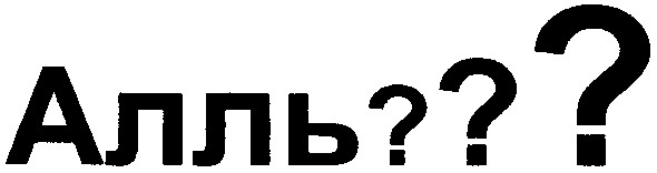 алль???