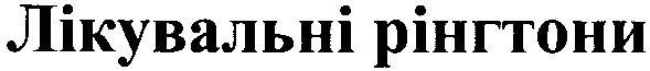 лікувальні рінгтони