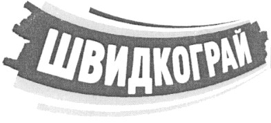швидкограй