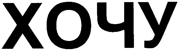 хочу