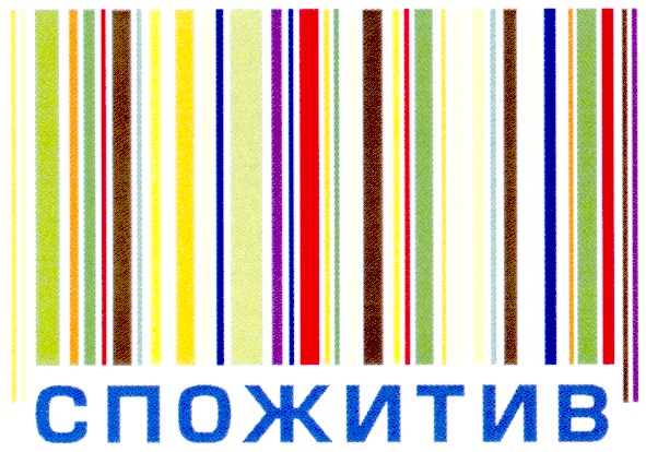 спожитив