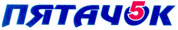 пятачок 5