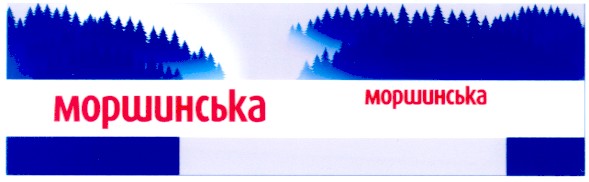 моршинська