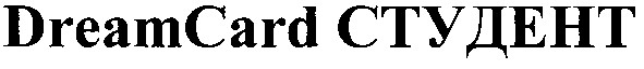 dreamcard студент