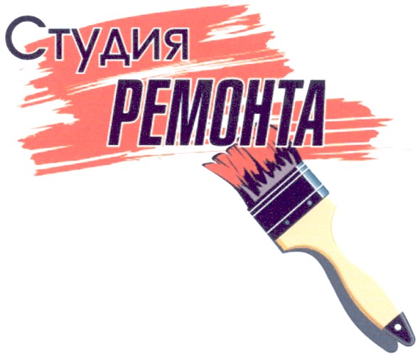 студия ремонта