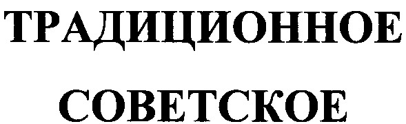 традиционное советское