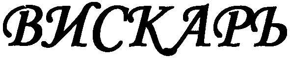 вискарь