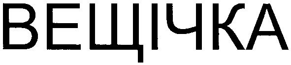 вещічка