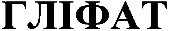 гліфат