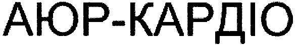аюр-кардіо