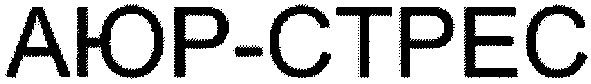 аюр-стрес