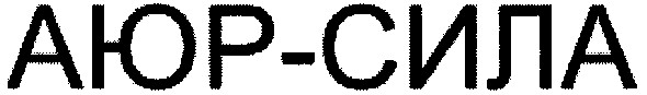 аюр-сила