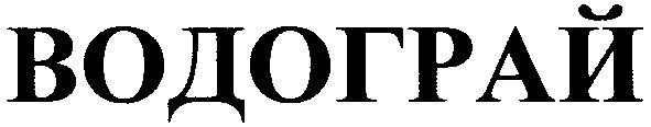 водограй
