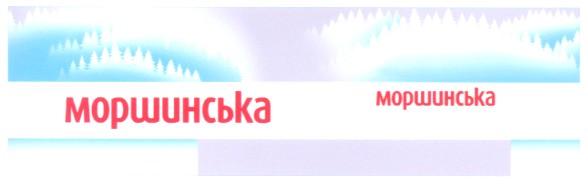 моршинська