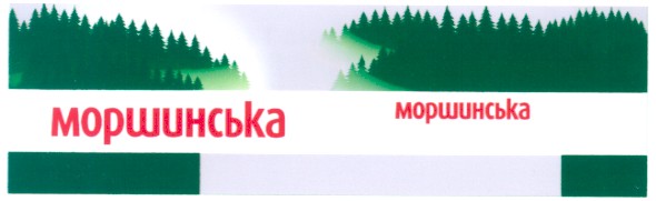 моршинська