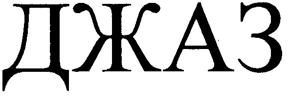 джаз