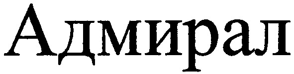 адмирал