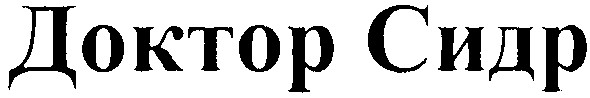 доктор сидр