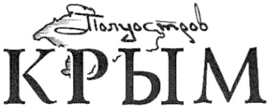 полуостров крым