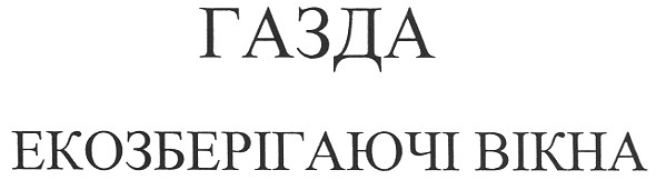 газда екозберігаючі вікна
