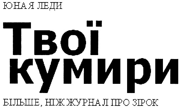 більше, ніж журнал для жінок