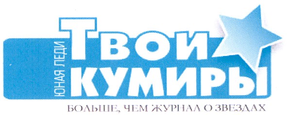 больше, чем журнал о звездах