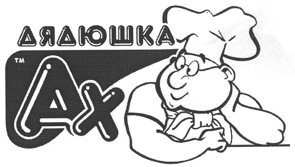 дядюшка ах