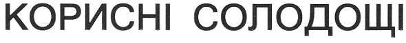 корисні солодощі