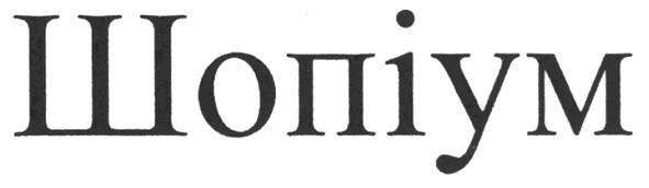 шопіум