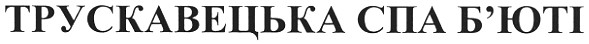 трускавецька спа б`юті