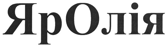 яр олія