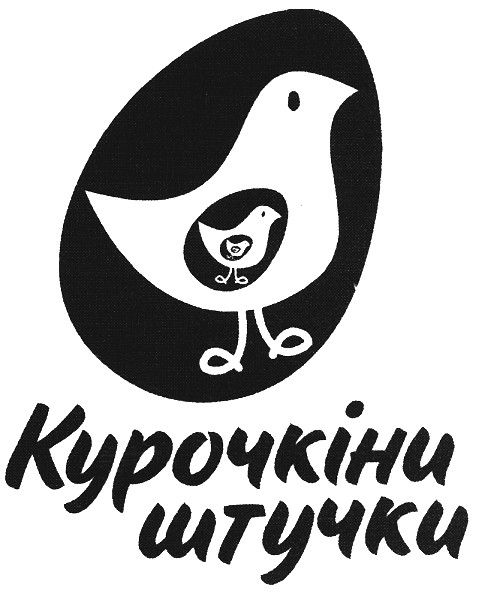 курочкіни штучки