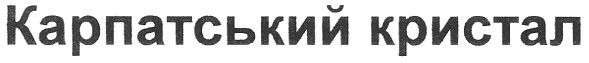карпатський кристал
